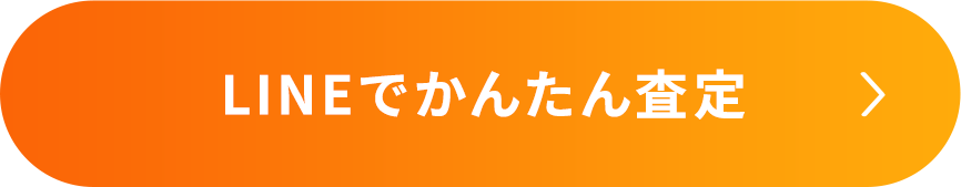 LINEでかんたん査定
