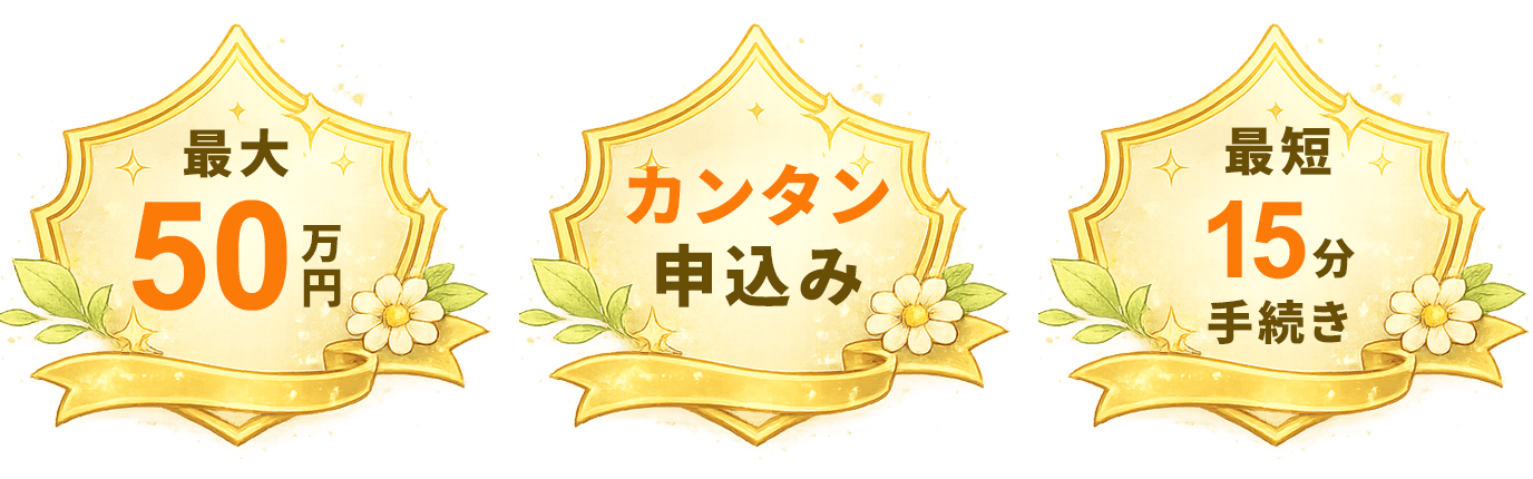 最大50万円/カンタン申込み/最短15分手続き